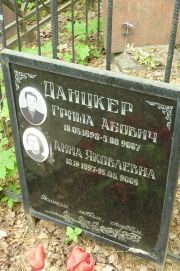 Данцкер Гриша Абович, Москва, Востряковское кладбище